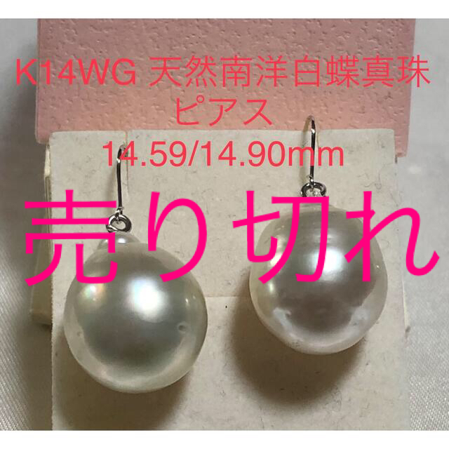K14WG 天然南洋白蝶真珠　大珠ピアス　14.5mmup