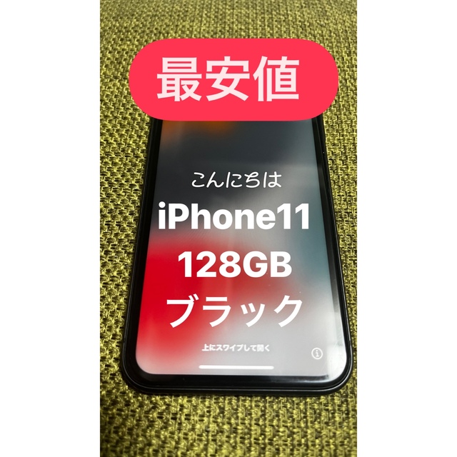 Apple(アップル)の【最安値】iPhone11 128GB 本体SIMフリー　残債・利用制限なし スマホ/家電/カメラのスマートフォン/携帯電話(スマートフォン本体)の商品写真