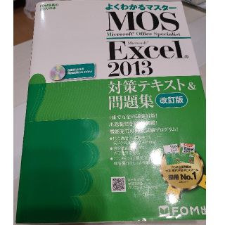 よくわかるマスター MOS Excel 2013 改訂版(資格/検定)