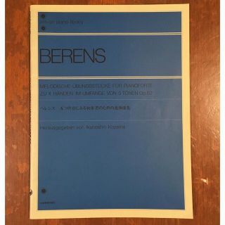 ピアノ連弾（初級）BERENS べレンス　五つの音による初歩者のための連弾曲集(楽譜)