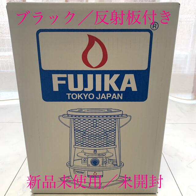 冬キャンプフジカハイペット ブラック 反射板付き【新品・未使用・未開封】