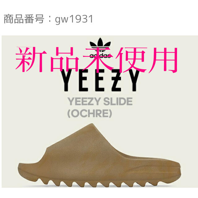 adidas(アディダス)のadidas YEEZY SLIDE OCHRE  27.5cm メンズの靴/シューズ(サンダル)の商品写真