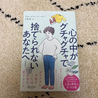 心の中がグチャグチャで捨てられないあなたへ(人文/社会)