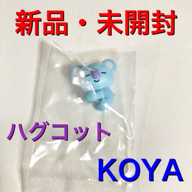 防弾少年団(BTS)(ボウダンショウネンダン)のBT21 ハグコット　KOYA コヤ　ガチャ　RM ナムジュン　Hugcot  エンタメ/ホビーのタレントグッズ(アイドルグッズ)の商品写真