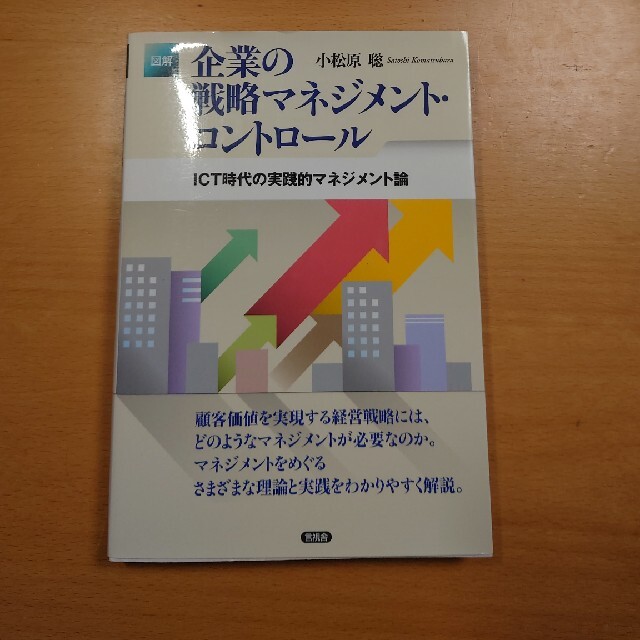 shop｜ラクマ　by　図解】企業の戦略マネジメント・コントロール　ICT時代の実践的マネジメント論の通販　tkxy's