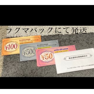 ブックオフ　株主優待　5300円分(ショッピング)