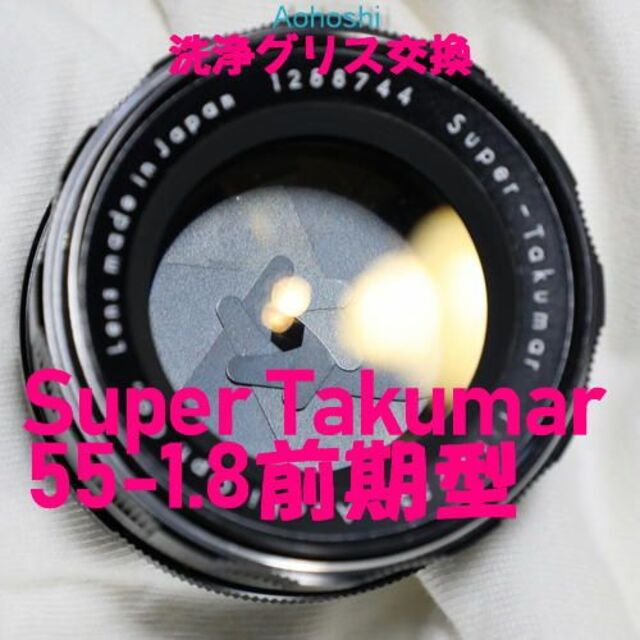 PENTAX - 極上【洗浄グリス交換】Super Takumar 55mm F1.8 フード付
