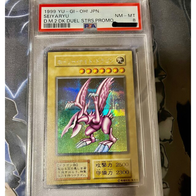 格安販売の 遊戯王 - 期間限定【PSA8】ホーリーナイトドラゴン 初期