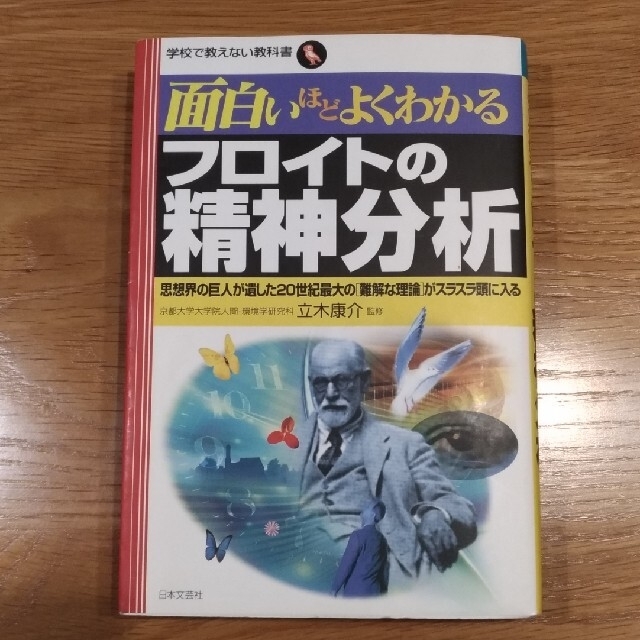 面白いほどよくわかるフロイトの精神分析 思想界の巨人が遺した２０世紀最大の「難解 エンタメ/ホビーの本(人文/社会)の商品写真