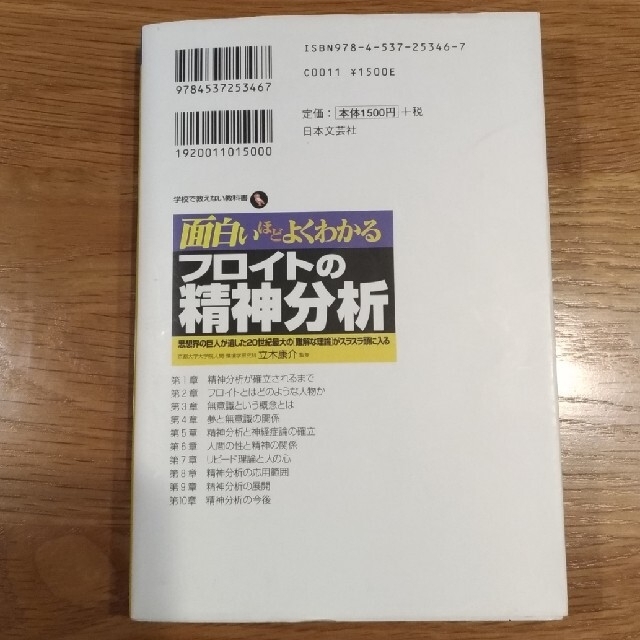 面白いほどよくわかるフロイトの精神分析 思想界の巨人が遺した２０世紀最大の「難解 エンタメ/ホビーの本(人文/社会)の商品写真