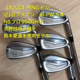 ピン(PING)の【人気】PING i210  アイアン　6I-PW  NSプロ950 R 5本(クラブ)