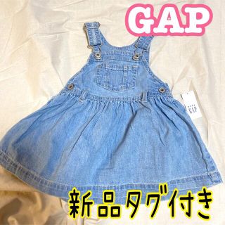 ギャップ(GAP)の【新品】GAP デニムジャンバースカート 60〜80サイズ ブランドベビー服(ワンピース)