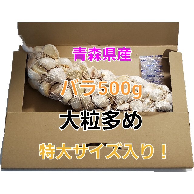 令和3年度　青森県産　500g　乾燥にんにくバラ🧄 食品/飲料/酒の食品(野菜)の商品写真