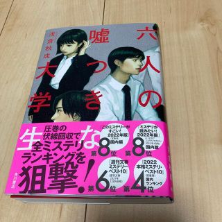 カドカワショテン(角川書店)の六人の嘘つきな大学生(文学/小説)