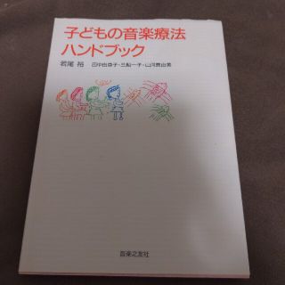 子どもの音楽療法ハンドブック(人文/社会)