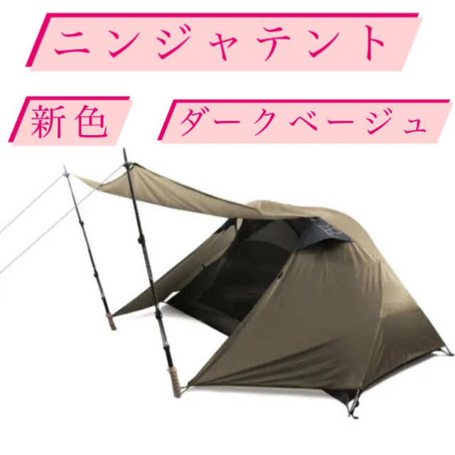 新色 ダークベージュPAAGO WORKS NINJA TENT ニンジャテント | フリマアプリ ラクマ