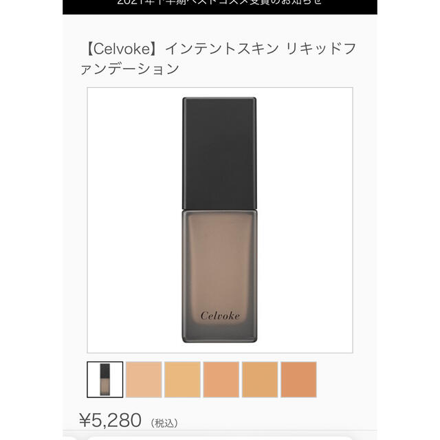 Cosme Kitchen(コスメキッチン)のcelvoke セルヴォーク　インテントスキンリキッドファンデーション　101 コスメ/美容のベースメイク/化粧品(ファンデーション)の商品写真