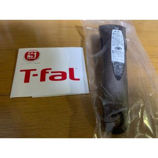 ティファール(T-fal)の新品　ティファール高級シリーズ付属品　ハンドル　取っ手　取手　モカ　 1本(鍋/フライパン)