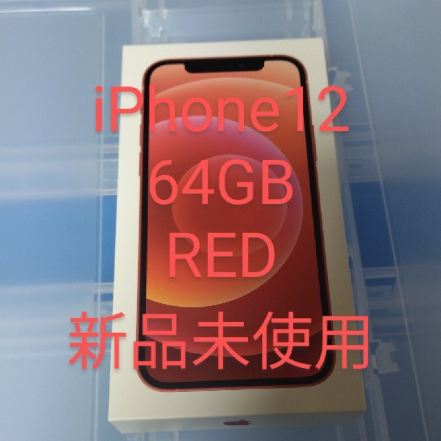 【気質アップ】 iPhone - iPhone12  本体　64GB　RED 新品未使用　SIMフリー スマートフォン本体