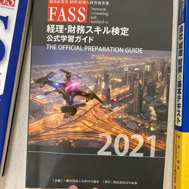 TAC出版(タックシュッパン)のFASS検定　【書き込みなし】公式ガイド　問題集　テキスト エンタメ/ホビーの本(資格/検定)の商品写真