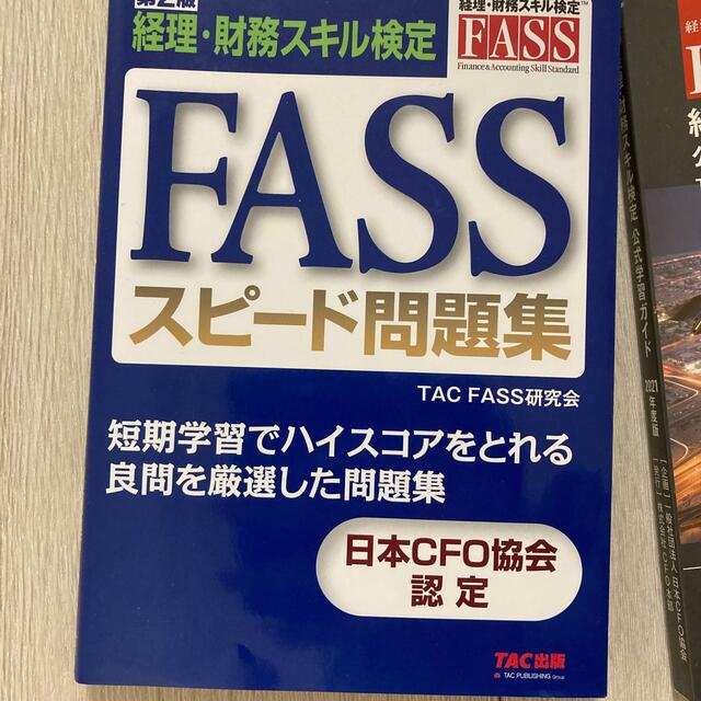 TAC出版(タックシュッパン)のFASS検定　【書き込みなし】公式ガイド　問題集　テキスト エンタメ/ホビーの本(資格/検定)の商品写真