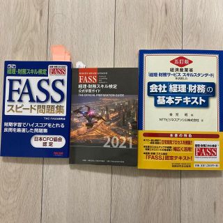 タックシュッパン(TAC出版)のFASS検定　【書き込みなし】公式ガイド　問題集　テキスト(資格/検定)