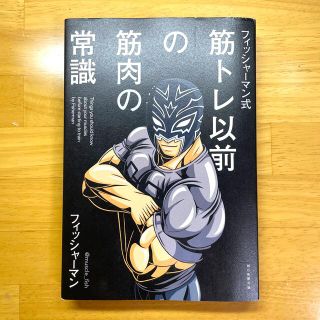 筋トレ以前の筋肉の常識 フィッシャーマン式(趣味/スポーツ/実用)