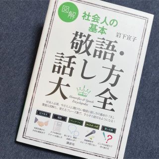 コウダンシャ(講談社)の【送料無料】図解社会人の基本敬語・話し方大全(住まい/暮らし/子育て)