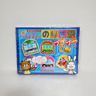 ミキハウス(mikihouse)の新品 ポカポカフレンズ 音のでるパズルえほん のりもの プップー ミキハウス(絵本/児童書)