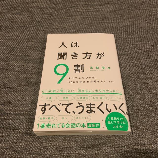 人は聞き方が９割 １分で心をひらき、１００％好かれる聞き方のコツ エンタメ/ホビーの本(ビジネス/経済)の商品写真