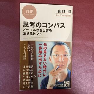 思考のコンパス　山口周(ノンフィクション/教養)