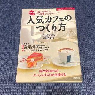 人気カフェのつくり方 佐奈栄流絶対に失敗しないカフェ開業のコツとテクニック(その他)