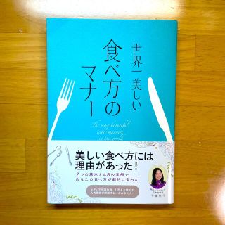 世界一美しい食べ方のマナ－(ノンフィクション/教養)