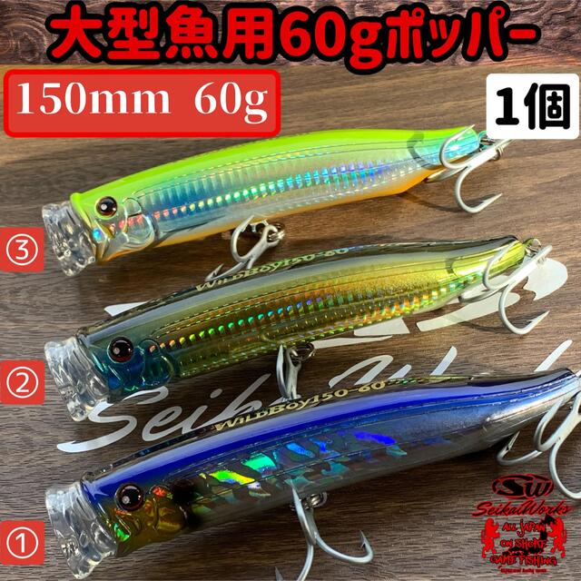 大型回遊魚用 ポッパー 150mm 60gカスタム ブリ マグロ ヒラマサ 1個の