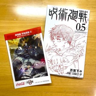 呪術廻戦0.5  オリジナルステッカー付き(ノベルティグッズ)