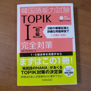 韓国語能力試験ＴＯＰＩＫ　１〈初級〉完全対策 新試験対応！(資格/検定)