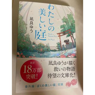 私の美しい庭(文学/小説)