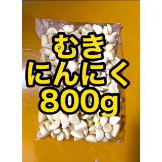 超便利　むきにんにく　800g(野菜)