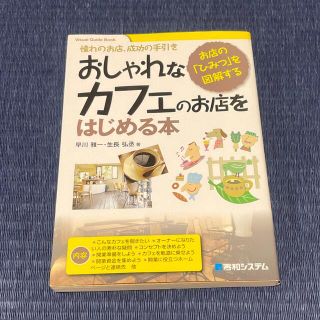 おしゃれなカフェのお店をはじめる本 憧れのお店、成功の手引き　お店の「ひみつ」を(ビジネス/経済)