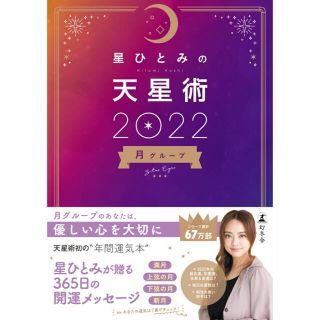 ゲントウシャ(幻冬舎)の星ひとみの天星術　2022(趣味/スポーツ/実用)