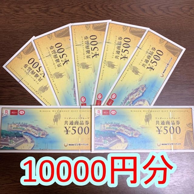 リンガーハットグループ 共通商品券 10000円分-