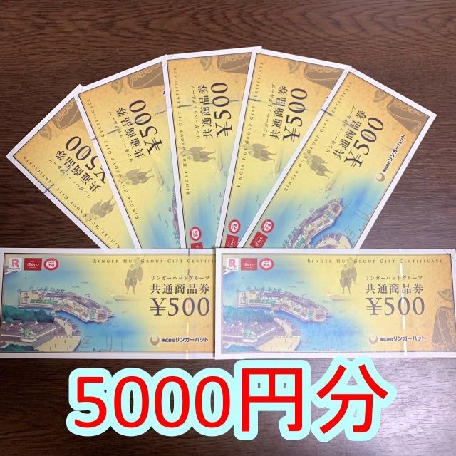 リンガーハットグループ　共通商品券　5000円分