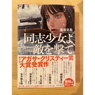 同志少女よ、敵を撃て(文学/小説)