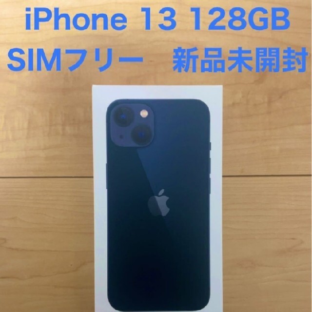 ☆新品未開封☆iPhone13 128GB ミッドナイト SIMフリー