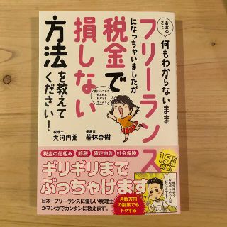 お金のこと何もわからないままフリーランスになっちゃいましたが税金で損しない方法を(ビジネス/経済)