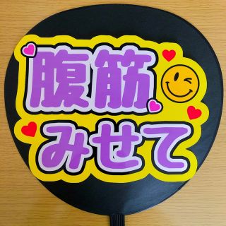 ジャニーズ(Johnny's)のファンサうちわ 腹筋みせて 光沢紙 写真用紙 手作り団扇 ファンサ LIVE 紫(アイドルグッズ)