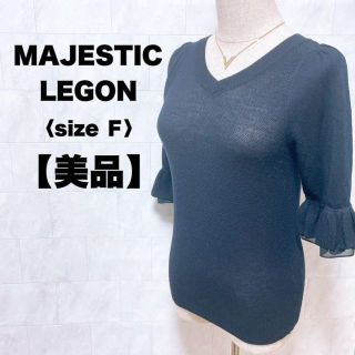 マジェスティックレゴン(MAJESTIC LEGON)の美品　ameiler MAJESTICLEGON 黒　ニット　長袖　Vネック(Tシャツ(長袖/七分))