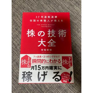 株の技術大全 ３７年連戦連勝伝説の株職人が教える(ビジネス/経済)