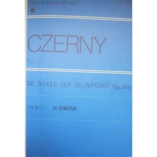 ツェルニー40番練習曲　　全音楽譜出版社(楽譜)