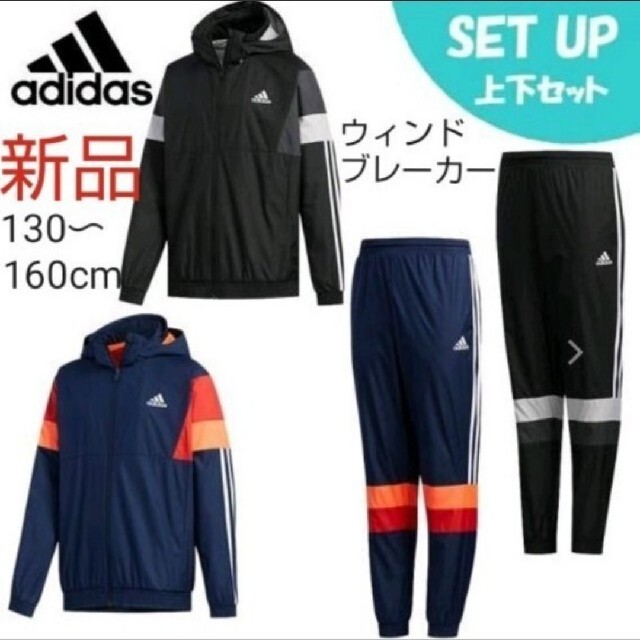 adidas ウィンドブレーカー　セットアップ　サイズ160 未使用